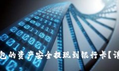与关键词如何将ImToken钱包