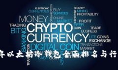 2023年以太坊冷钱包全面排