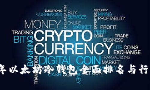 2023年以太坊冷钱包全面排名与行情分析