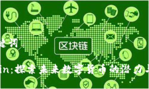 和关键词

IMCoin：探索未来数字货币的潜力与变革