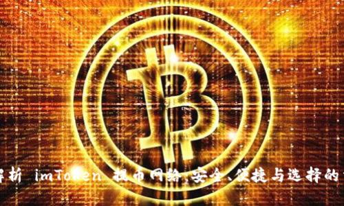 深入解析 imToken 提币网络：安全、便捷与选择的重要性
