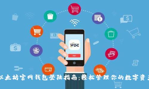 以太坊官网钱包登陆指南：轻松管理你的数字资产