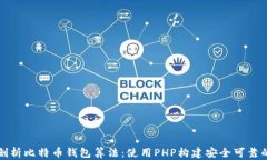 深入剖析比特币钱包算法