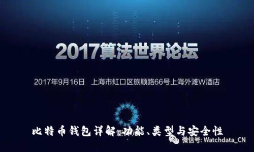比特币钱包详解：功能、类型与安全性