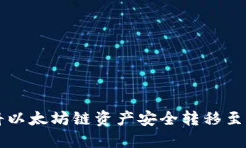 如何通过TP钱包将以太坊链资产安全转移至火币链的完整指南