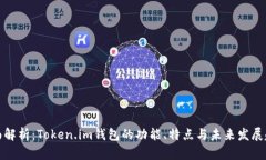 全面解析：Token.im钱包的功