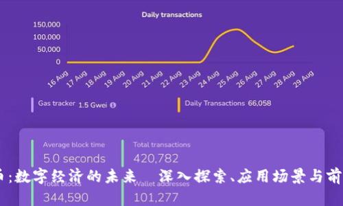 IM货币：数字经济的未来—深入探索、应用场景与前景分析