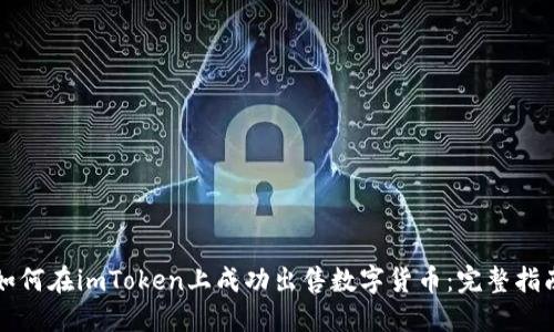 如何在imToken上成功出售数字货币：完整指南