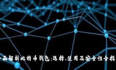 全面解析比特币钱包：选