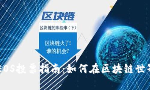 以太坊钱包内的EOS投票指南：如何在区块链世界中进行有效投票