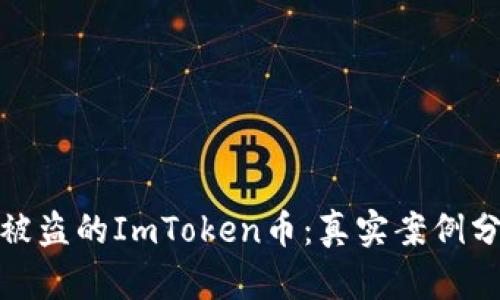 如何有效找回被盗的ImToken币：真实案例分析与防范措施
