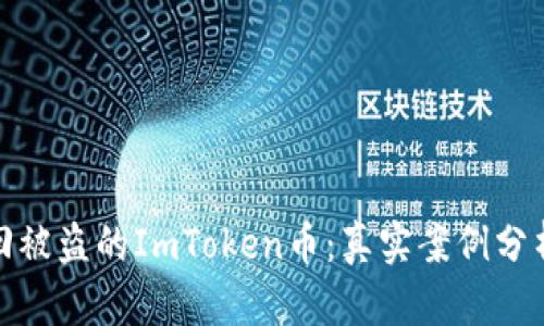 如何有效找回被盗的ImToken币：真实案例分析与防范措施