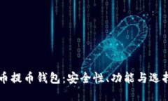 虚拟币提币钱包：安全性