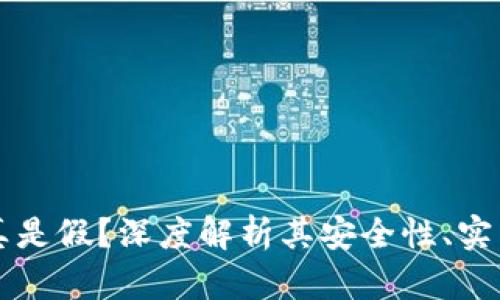 区块链钱包是真是假？深度解析其安全性、实用性与未来前景