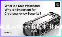 如何将USDT存放在imToken钱包