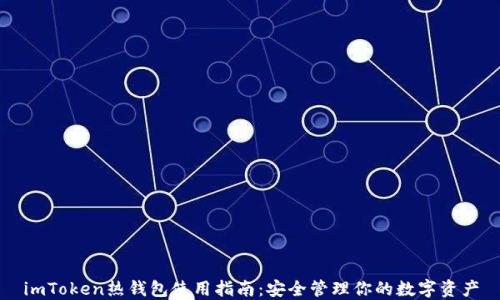 
imToken热钱包使用指南：安全管理你的数字资产