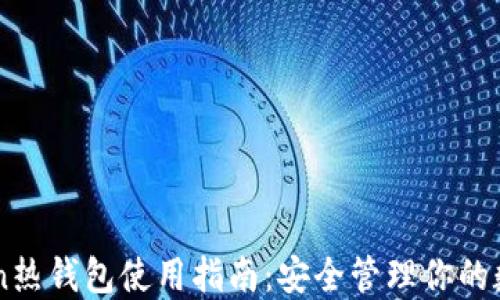 
imToken热钱包使用指南：安全管理你的数字资产