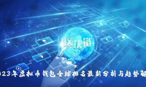 2023年虚拟币钱包全球排名最新分析与趋势解读