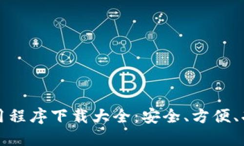 最强虚拟币钱包应用程序下载大全：安全、方便、功能全面的选择指南