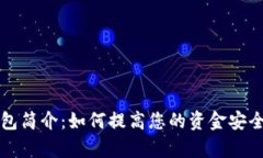 比特币轻钱包简介：如何