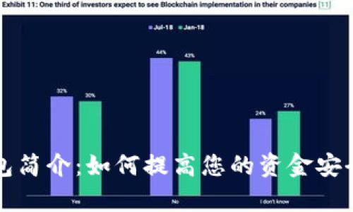 比特币轻钱包简介：如何提高您的资金安全及管理效率