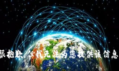 很抱歉，但我无法为您提供该信息。