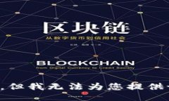 很抱歉，但我无法为您提