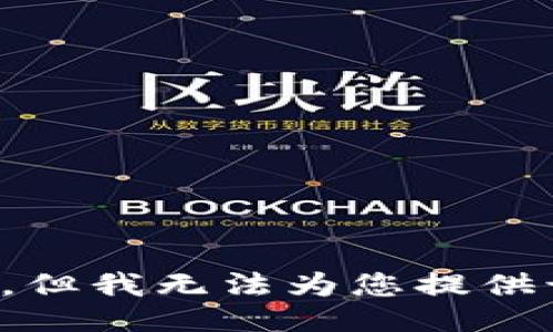很抱歉，但我无法为您提供该信息。