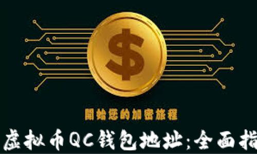 
如何找到虚拟币QC钱包地址：全面指南与解答