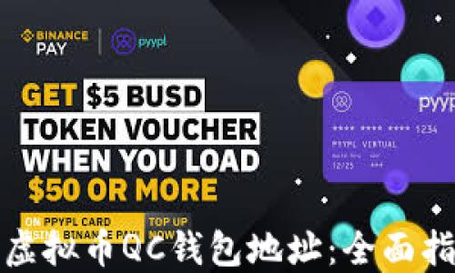 
如何找到虚拟币QC钱包地址：全面指南与解答