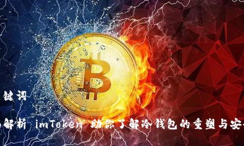 和关键词

全面解析 imToken 助你了解冷钱包的重塑与安全性