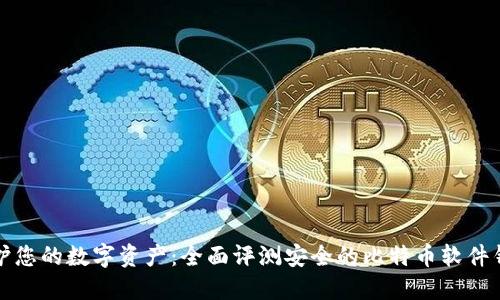 保护您的数字资产：全面评测安全的比特币软件钱包