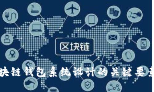 全面探讨区块链钱包系统设计的关键要素与最佳实践