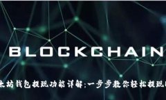 以太坊钱包提现功能详解