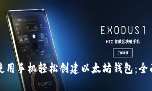 如何使用手机轻松创建以太坊钱包：全面指南