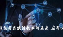 深入探索DApp钱包与区块链