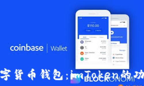   
深入解析数字货币钱包：imToken的功能与安全性