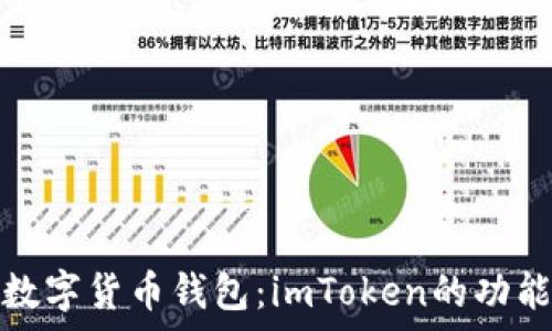   
深入解析数字货币钱包：imToken的功能与安全性