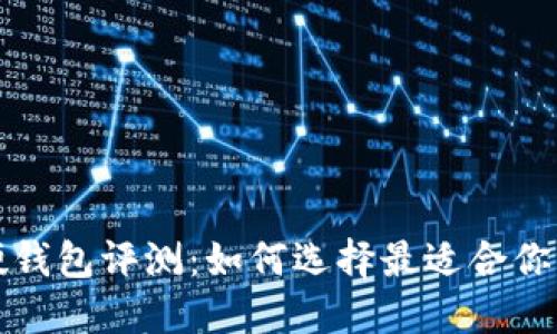 比特币硬钱包评测：如何选择最适合你的硬钱包