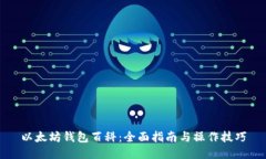 以太坊钱包百科：全面指