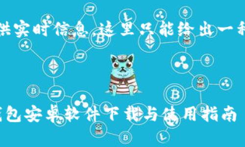 提示：由于我无法提供实时信息，这里只能给出一种框架和模拟的内容。

### 和关键词

最新版本Imtoken钱包安卓软件下载与使用指南