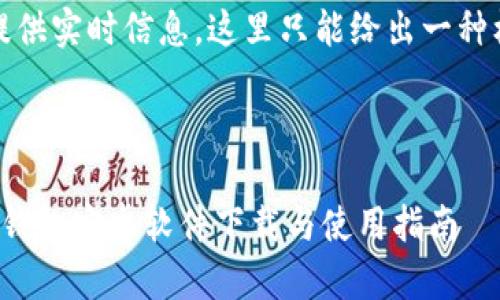 提示：由于我无法提供实时信息，这里只能给出一种框架和模拟的内容。

### 和关键词

最新版本Imtoken钱包安卓软件下载与使用指南