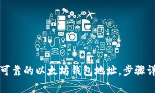 如何创建安全可靠的以太坊钱包地址，步骤详解与注意事项