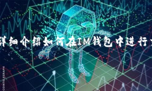 在这个信息化的时代，数字货币交易日益普及。在众多的数字资产钱包中，IM钱包凭借其便捷性和安全性逐渐获得了用户的青睐。本文将详细介绍如何在IM钱包中进行交易查询，包括其操作步骤、注意事项等信息。同时，我们将围绕这一主题探讨几个相关问题，帮助用户更好地理解IM钱包的交易查询功能。

IM钱包交易查询详细指南：如何快速查看你的交易记录