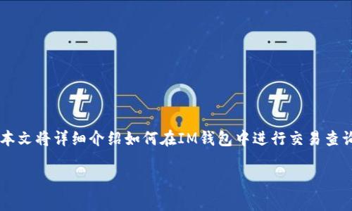 在这个信息化的时代，数字货币交易日益普及。在众多的数字资产钱包中，IM钱包凭借其便捷性和安全性逐渐获得了用户的青睐。本文将详细介绍如何在IM钱包中进行交易查询，包括其操作步骤、注意事项等信息。同时，我们将围绕这一主题探讨几个相关问题，帮助用户更好地理解IM钱包的交易查询功能。

IM钱包交易查询详细指南：如何快速查看你的交易记录