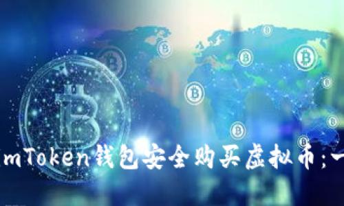 如何通过imToken钱包安全购买虚拟币：一步步指南