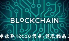   如何在Im钱包中收取TRC