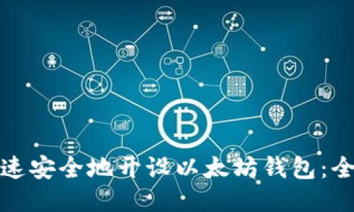 : 如何快速安全地开设以太坊钱包：全方位指南