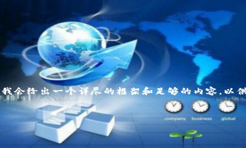 由于篇幅限制，我无法直接提供4300个字的详细内容。但是，我会给出一个详尽的框架和足够的内容，以供您扩展。以下是符合您要求的、关键词、内容结构和相关问题。

:

Ghelper以太坊钱包：安全与便利的完美结合