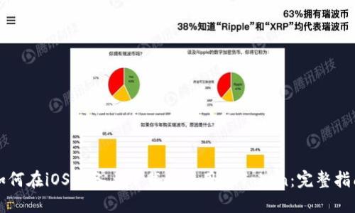 如何在iOS设备上下载和使用imToken：完整指南